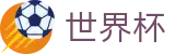 2026世界杯官网-实时比分与赛事数据中心